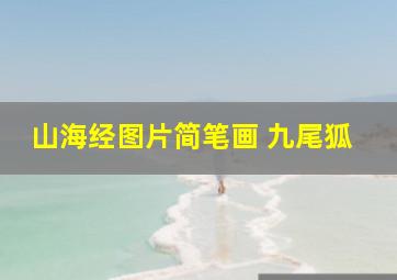 山海经图片简笔画 九尾狐